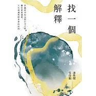 找一個解釋：穿越時空的36則古文之旅，關於愛的選擇、人生境遇與對世界的詰問 (電子書)