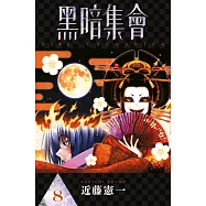 黑暗集會(08) (電子書)