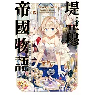 堤亞穆帝國物語(09)~從斷頭台開始，公主重生後的逆轉人生~ (電子書)