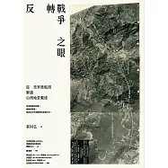 反轉戰爭之眼：從美軍舊航照解讀台灣地景脈絡 (電子書)