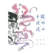 千猴&bull;沒大&bull;沒小：林煥彰詩畫集 (電子書)