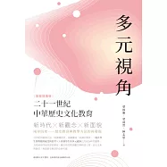 多元視角：二十一世紀中華歷史文化教育(教育現場卷) (電子書)