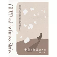 卡農與無盡的故事 (電子書)