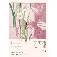 被創造的疾病：近代中國女同性戀論述之轉變(1920s-1940s) (電子書)