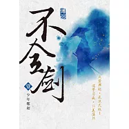 不全劍(壹)：少年鄭和 (電子書)