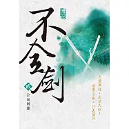 不全劍(貳)：泣血屠龍 (電子書)