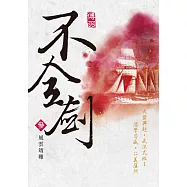 不全劍(參)：風雲靖難 (電子書)