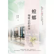 螳螂：咖啡店的故事 (電子書)