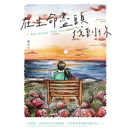 在生命盡頭找到你 (電子書)