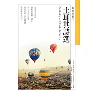 土耳其詩選 Anthology of Turkish Poetry (電子書)