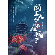 閻王大人為何不理我? (電子書)