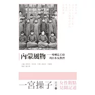 內蒙風物：喀喇沁王府的日本女教習 (電子書)