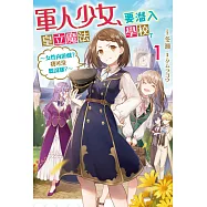軍人少女，要潛入皇立魔法學校了~女性向遊戲?我可沒聽說耶?~ (01) (電子書)