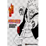 NARUTO火影忍者 超純情忍傳(全) (電子書)