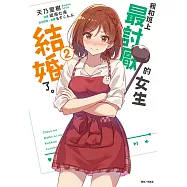我和班上最討厭的女生結婚了。(2) (電子書)