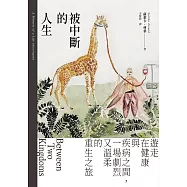 《被中斷的人生》餘生，出走試讀本+折價劵 (電子書)