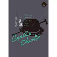 謝幕(克莉絲蒂繁體中文版20週年紀念珍藏38) (電子書)