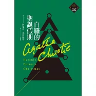 白羅的聖誕假期(克莉絲蒂繁體中文版20週年紀念珍藏30) (電子書)