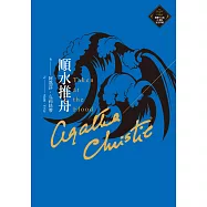 順水推舟(克莉絲蒂繁體中文版20週年紀念珍藏31) (電子書)