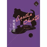 死無對證(克莉絲蒂繁體中文版20週年紀念珍藏35) (電子書)