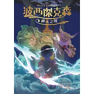 波西傑克森1：神火之賊(幻奇視覺版) (電子書)