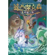 波西傑克森2：妖魔之海(幻奇視覺版) (電子書)