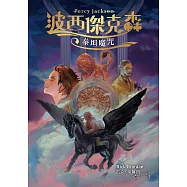 波西傑克森3：泰坦魔咒(幻奇視覺版) (電子書)