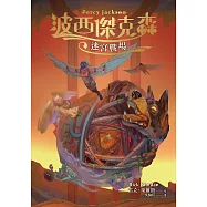 波西傑克森4：迷宮戰場(幻奇視覺版) (電子書)