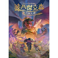 波西傑克森5：終極天神(幻奇視覺版) (電子書)
