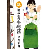 新!雖然店長少根筋 (電子書)