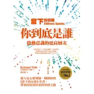 當下的覺醒(三版)：你到底是誰?啟動意識的更高層次 (電子書)
