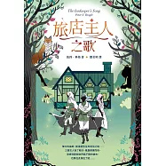 旅店主人之歌【繼《最後的獨角獸》後登峰鉅作】 (電子書)