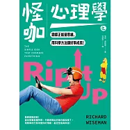 怪咖心理學之鍛鍊正能量思維，用科學方法讓好事成真 (電子書)