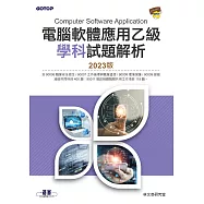 電腦軟體應用乙級學科試題解析|2023版 (電子書)