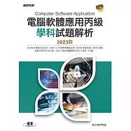 電腦軟體應用丙級學科試題解析|2023版 (電子書)