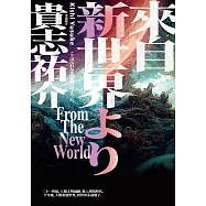 來自新世界(經典回歸版.上下冊套書) (電子書)