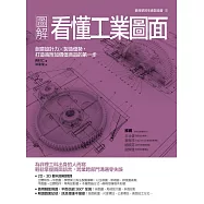 圖解看懂工業圖面：創意設計力╳製造優勢，打造高附加價值商品的第一步 (電子書)