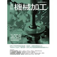 圖解機械加工：統括「事前準備→加工→量測→清理」四階段實務知識，實現加工就是依據創意化為成果的最高產品開發法 (電子書)