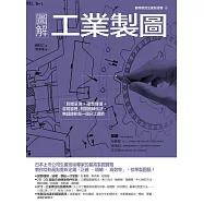 圖解工業製圖：「具體呈現+確實傳達+容易管理」的圖面轉化法，無縫接軌每一個分工環節 (電子書)