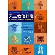 天主教信什麼?不怕你問，這些信仰問題都有解 (電子書)
