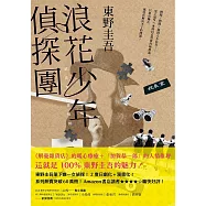 浪花少年偵探團【35週年青春經典版】 (電子書)