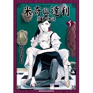 米奇與達利 惡童物語 (5) (電子書)