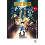 國王排名 後篇 (電子書)