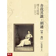 璞玉成璧【舍我其誰：胡適第一部】 (電子書)