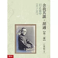 日正當中1917-1927【舍我其誰：胡適第二部】 (電子書)