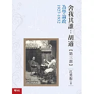 舍我其誰：胡適，第三部：為學論政，1927-1932 (電子書)