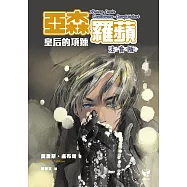 亞森羅蘋：皇后的項鍊(注音版) (電子書)