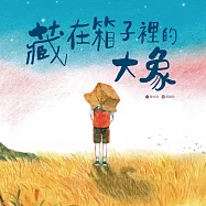 藏在箱子裡的大象 (電子書)