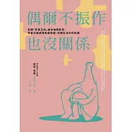偶爾不振作也沒關係：別讓「有毒正向」逼你強顏歡笑，學會正確處理負面情緒，克服生活中的低潮 (電子書)