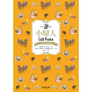 小婦人(中英雙語典藏版) (電子書)